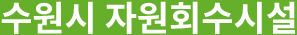 수원시 자원회수시설